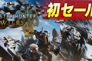 PS5版『モンスターハンターワイルズ』20%OFFの初セール！9,900円→7,920円に！無料アプデに向けて一狩りいこうぜ！