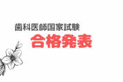 【元SKE48矢作有紀奈】AKB48グループ初の歯科医師が誕生したよ！！！【歯科医師国家試験合格おめでとう?】