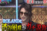 【渋谷凪咲】6月4日の『人志松本の酒のツマミになる話』になぎさが出演