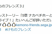 セガ公式「『けものフレンズ３』メインストーリー『5章 ナカベチホーとアイドルライブ！』たいへんご好評いただいております」