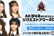 【チームB】「おうちリクアワ2021（2010～2011年楽曲対象）」順位＆出演メンバーまとめ！