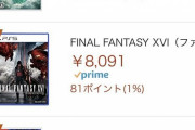 【朗報】FF16、アマラン2位まで急浮上ｗｗｗ