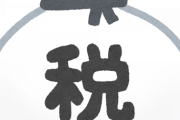 【悲報】4大ぼったくり「税金」　「健康保険税」、「市民税」、「相続税」…