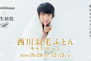 10/29〜12/13「西川羽毛ふとん キャンペーン」開催！ 西川の羽毛掛けふとんを購入…数量限定で羽生結弦オリジナル羽毛ひざ掛けプレゼント！