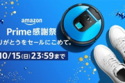 【悲報】Amazonプライム感謝祭､もう終わり