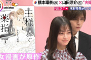 【悲報】橋本環奈(152cm)と山田涼介(164cm)の恋愛ドラマが制作決定！