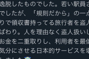 女弁護士さん「電車の切符を無くしたとき領収書見せたのに金を払わされた、あの対応は論理や常識から逸脱してる」