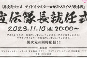 【朗報】アイドルマスター⭐❤️ラブライブ！歌合戦、アイドルマスター、ラブライブ！からアイドル＆メンバーの宣伝隊長就任が決定！！