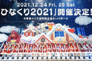 【日向坂46】ひなくり2021のFC先行チケット当落、とんでもないタイミングで発表される
