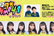 【NMB48】次の夕方NMBいつかな？