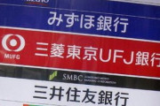 【悲報】3大メガバンクが口座維持手数料 検討へ