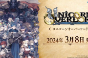 【速報】アトラス×ヴァニラウェアの新生シミュレーションRPG『ユニコーンオーバーロード』が2024年3月8日発売決定！！
