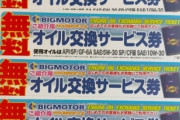 【悲報】ビッグモーターの『オイル交換100円』、やはり罠だった