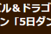 （修正）【パズドラ】パズドラパス「5日ダンジョンLv5」の不具合についてお知らせ