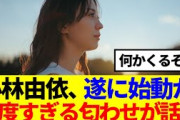 【元櫻坂46】小林由依、遂に始動か、高度すぎる匂わせが話題…