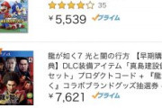 龍が如く7、スジモン効果でアマラン高順位に！爆売れまったなし！？