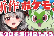 【VTuber】新作ポケモンの最速枠も出来始めとる『誰が最初にニャオハを立たせるんやろな』