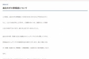 いなば食品､ボロ社宅騒動で謝罪｢実は責任者の副社長が病気になり死亡して寮の改修遅れました｣