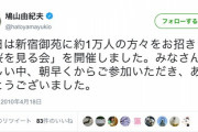 民主党政権時代の鳩山由紀夫「新宿御苑に1万人をお招きし『桜を見る会』を開催しました。ご参加いただき、ありがとうございました」　 [11/13]