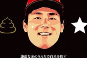 カープ「金のうんち」と「白星」を栗林の顏とともにTシャツに！
