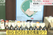 【朗報】新庄さん、報道陣80人にご飯と飲み物を差し入れ 記者の扱いが上手すぎるw