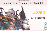 【グラブル】『コスモスHL』が6/16に登場！報酬は光武器「シンメトリア」、去年の周年イベントの復刻に合わせて登場
