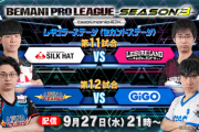 【beatmania IIDX】(23/09/27)「BEMANI PRO LEAGUE -SEASON 3- 」 レギュラーステージ2nd 第11・12試合の実況まとめ
