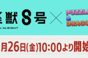 【パズドラ】怪獣８号コラボ情報こねええええ！運営焦ってる？