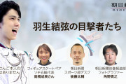 羽生選手がシロすぎて、自分のクロさを再認識？！朝日の配信『羽生結弦の目撃者たち』