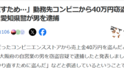 【悲報】コンビニバイトくん、人生やり直すために勤務先から40万円パクる→2年後ｗｗｗｗ