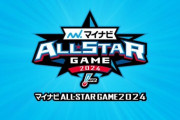 「マイナビオールスターゲーム2024」ファン投票中間発表（5/29発表）