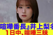 【櫻坂46】喧嘩番長井上梨名、昼夜とわずあちこちで喧嘩三昧