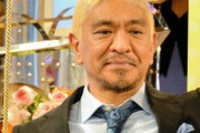 松本人志の娘「お、世界的VIPが帰ってきた」松本人志「…」