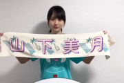賀喜遥香ちゃん、ちゃんと推しメンタオル山下美月にしててワロタｗｗｗ【乃木坂46】