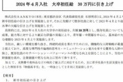 SANKYOが大卒初任給引き上げ、既存社員の昇給、物価高手当支給