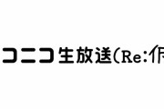 ニコニコ代表「3日でニコニコ生放送もどき作ったよ」