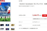 【悲報】ゼノブレイド３、在庫処分されてしまう
