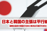 韓国「日本が解決法を提示しろ」　日本「韓国が国際法違反の是正をしろ」　完全に平行線だな…