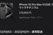 【悲報】ワイ､iPhone 15 Pro Max争奪戦に負けて受け取りが10月になってしまう
