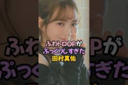 夢袋がぷっくりしすぎた田村真佑 #乃木坂46