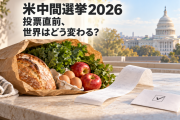 米中間選挙2026まであと10日、何が変わり、何が変わらないか　物価・戦争・関税と2028年への分岐点【海外の反応・解説】