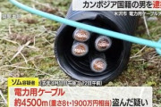 カンボジア人、山形県の太陽光施設から電力用ケーブル4500m(8t)時価約1900万円相当を盗んで逮捕　各地で外国人のボーナス施設となる