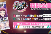 【アイマス】合同はまたのぼり企画やってるけど、それ本来は主催者やることではって思ってる