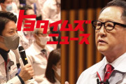 トヨタ会長「今の日本は頑張ろうという気になれない」⇒ メディアの切り抜きだった！