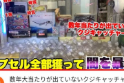 YouTuber「くじキャッチャーに当たりが無ければ即通報」→ガチで当たりが無く警察出動ｗｗｗｗｗ