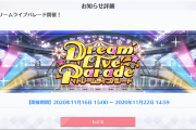 【朗報】DLP、パレードが4つに増える！【ラブライブ！スクスタ】