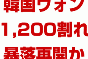 【速報】韓国ウォン、暴落再開か！　節目の1,200ラインを再び割り込む！　日本が見捨てる可能性が強まりパニック相場へ！
