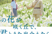 映画『あの花…』の主人公の台詞「特攻は無駄死に」 →元特攻隊員の101歳「絶対違う！」