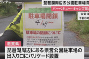【滋賀】琵琶湖周辺の駐車場一斉閉鎖、感染防止で…公園ではキャンプやバーべキューも禁止