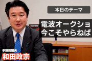 【動画】自民･和田政宗「テレビ局の電波利権について、今こそ電波オークション！」